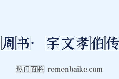 周书·宇文孝伯传是什么意思的图片